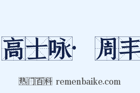 高士咏·周丰是什么意思的图片